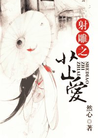 《(射鵰同人)射鵰之芷愛》