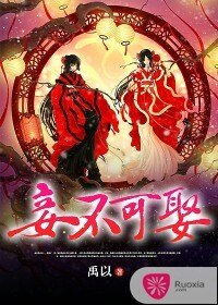《妾不可娶》