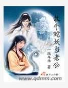 《收個蛇妖當老公》