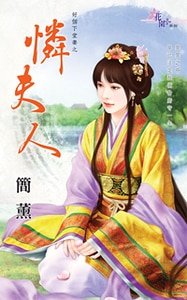 《憐夫人(好個下堂妻之一)》
