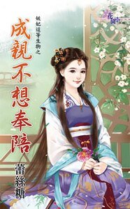《成親不想奉陪(妖妃這等生物之二)》