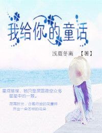 《(兄弟戰爭同人)兄弟戰爭之童話/我給你的童話/蘿莉養成計劃》