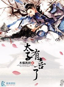 《太子有喜了》