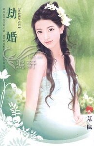 《劫婚(眾神國度系列之四)》