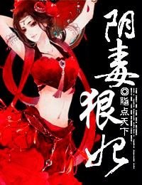 《陰毒狠妃》