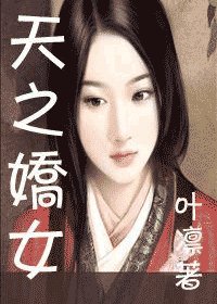 （綜小說同人）天之驕女