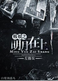 《(娛樂圈同人)娛樂圈之明月在上》