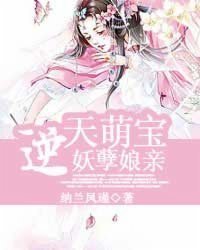 《逆天萌寶妖孽孃親》