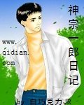 （灌籃高手同人）神宗一郎日記