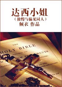 《(傲慢與偏見同人)達西小姐》