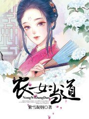 《農女當道》