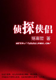 《偵探俠侶》