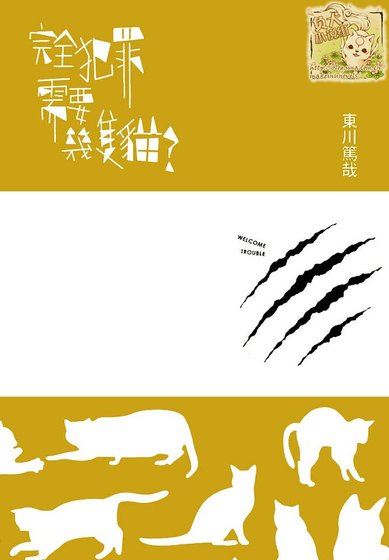 《完全犯罪需要幾隻貓(出書版)》