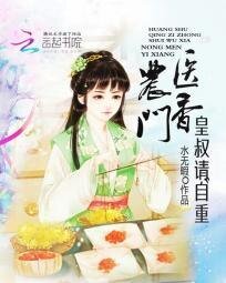 《農門醫香:皇叔請自重》