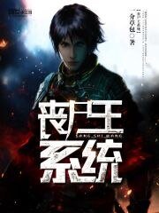 《喪屍王系統》