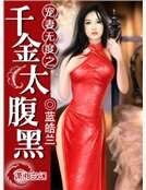 《寵妻無度之千金太腹黑》