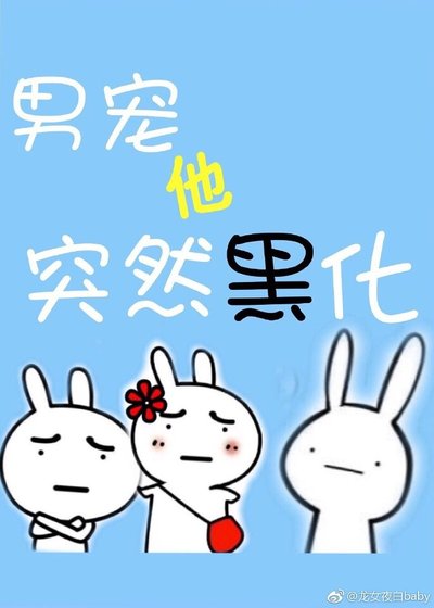 《弱受他一言難盡/男寵他突然黑化》