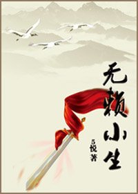 《無賴小生》