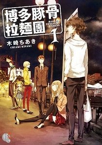 《博多豚骨拉麵(出書版)》