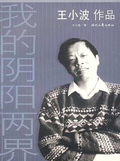 《我的陰陽兩界》