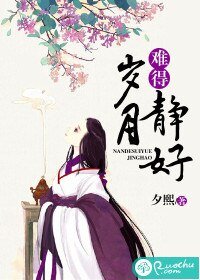 《難得歲月靜好》