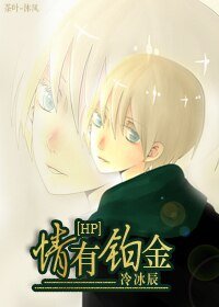 《(HP同人)情有鉑金》