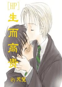 《(HP同人)生而高貴》