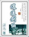 《逍遙劍仙》