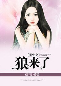 《重生之狼來了》