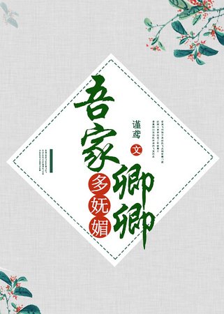 《吾家卿卿多嫵媚》
