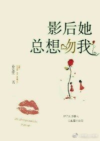 《影后她總想吻我》