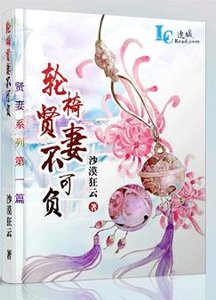《輪椅賢妻不可負》
