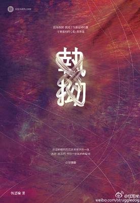 《執拗/執拗》