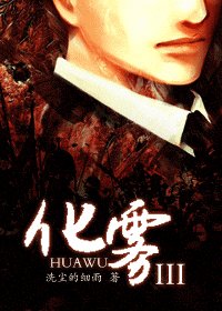 《化霧III》
