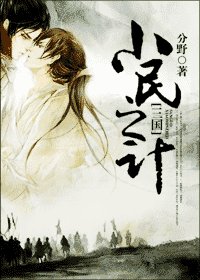 [三國]小民之計