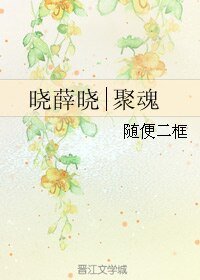 《(BL/魔道師祖同人)曉薛曉|聚魂》
