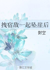 《拽宿敵一起墜崖後》