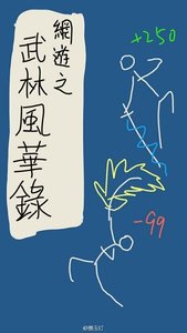 《網遊之武林風華錄》