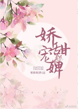 《嬌甜寵婢(穿越)》