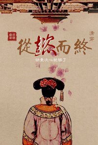 《清穿從懿而終》
