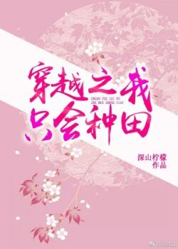 《我只會種田》