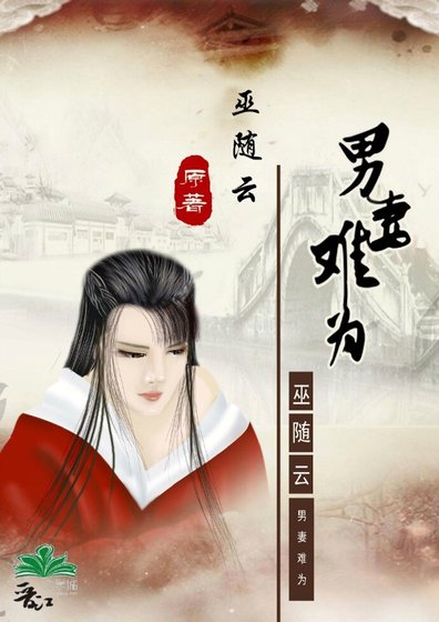 《男妻難為》