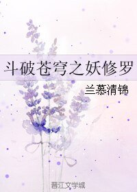 《(BL/鬥破蒼穹同人)鬥破蒼穹之妖修羅》