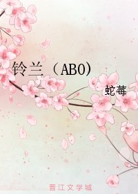 《鈴蘭(ABO)》