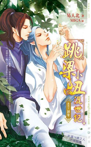 《跳樑小醜混世記10神甲(出書版)》
