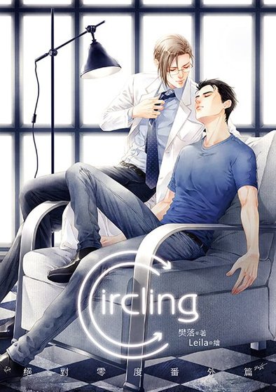《絕對零度番外篇Circling》