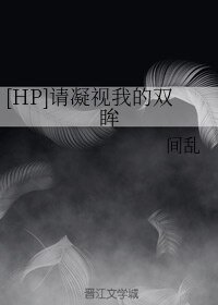 （BL/HP同人）請凝視我的雙眸