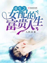《重生之女配的富貴人生/重生九零之軍長俏嬌妻》