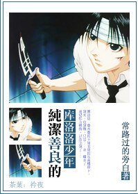 《(BL/獵人同人)純潔善良的庫洛洛少年》