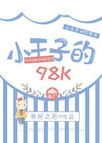 《(BL/絕地求生同人)小王子的98K》